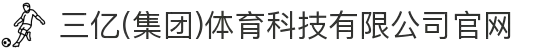 三亿(集团)体育科技有限公司官网
